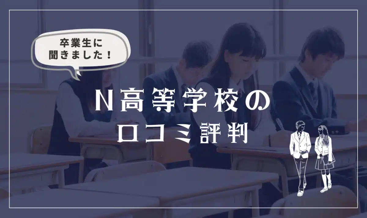 N高等学校を卒業した生徒の口コミ評判