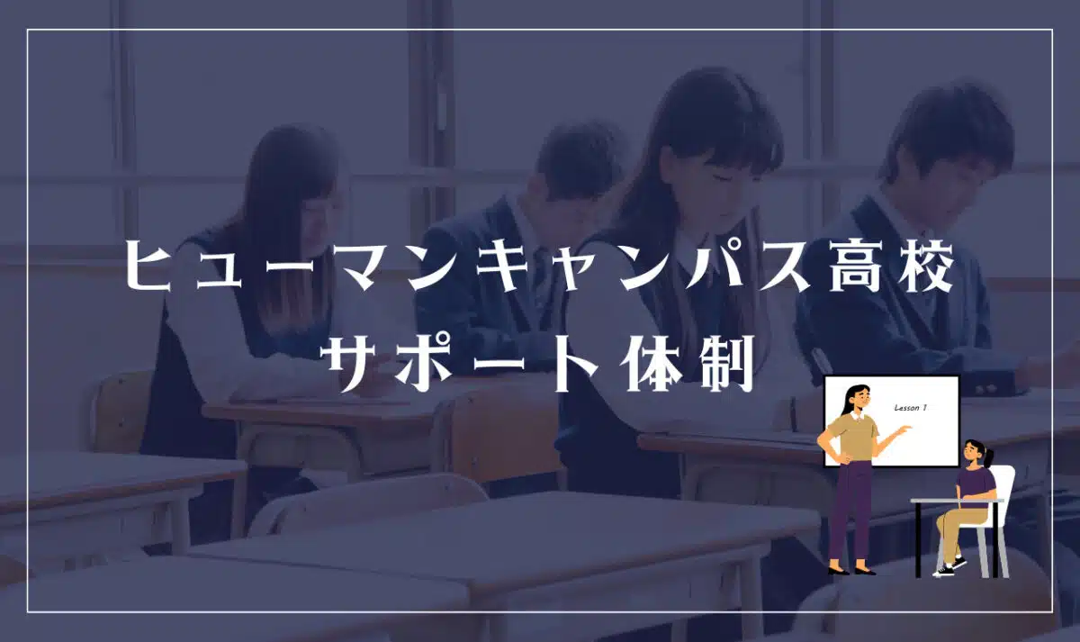 ヒューマンキャンパス高等学校のサポート体制