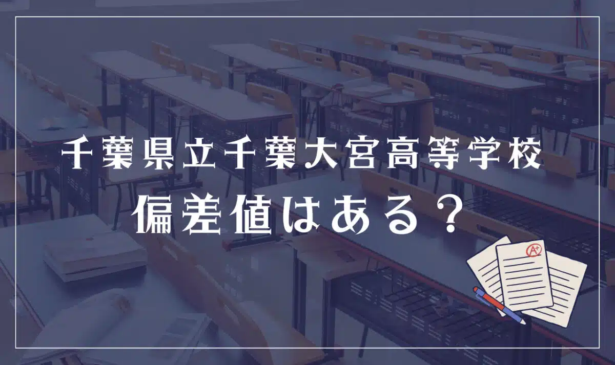 千葉県立千葉大宮高等学校の偏差値は?