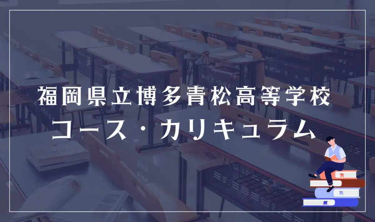 福岡県立博多青松高等学校の通学コース・カリキュラム