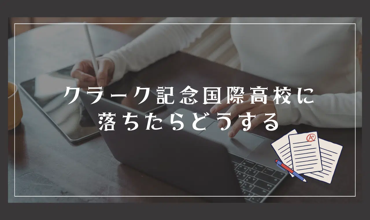 クラーク記念国際高等学校に落ちたときの対応