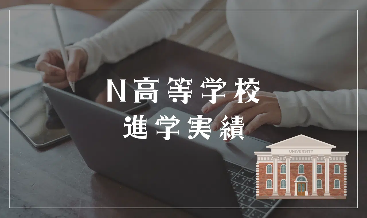 N高等学校の進学実績