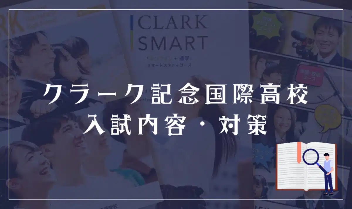 クラーク記念国際高等学校 入試内容と対策