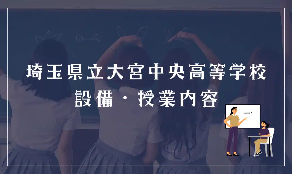 埼玉県立大宮中央高等学校の設備・授業内容