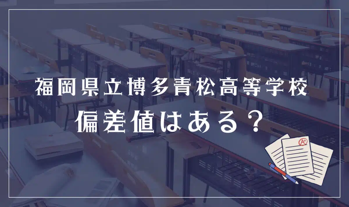 福岡県立博多青松高等学校の偏差値はある？