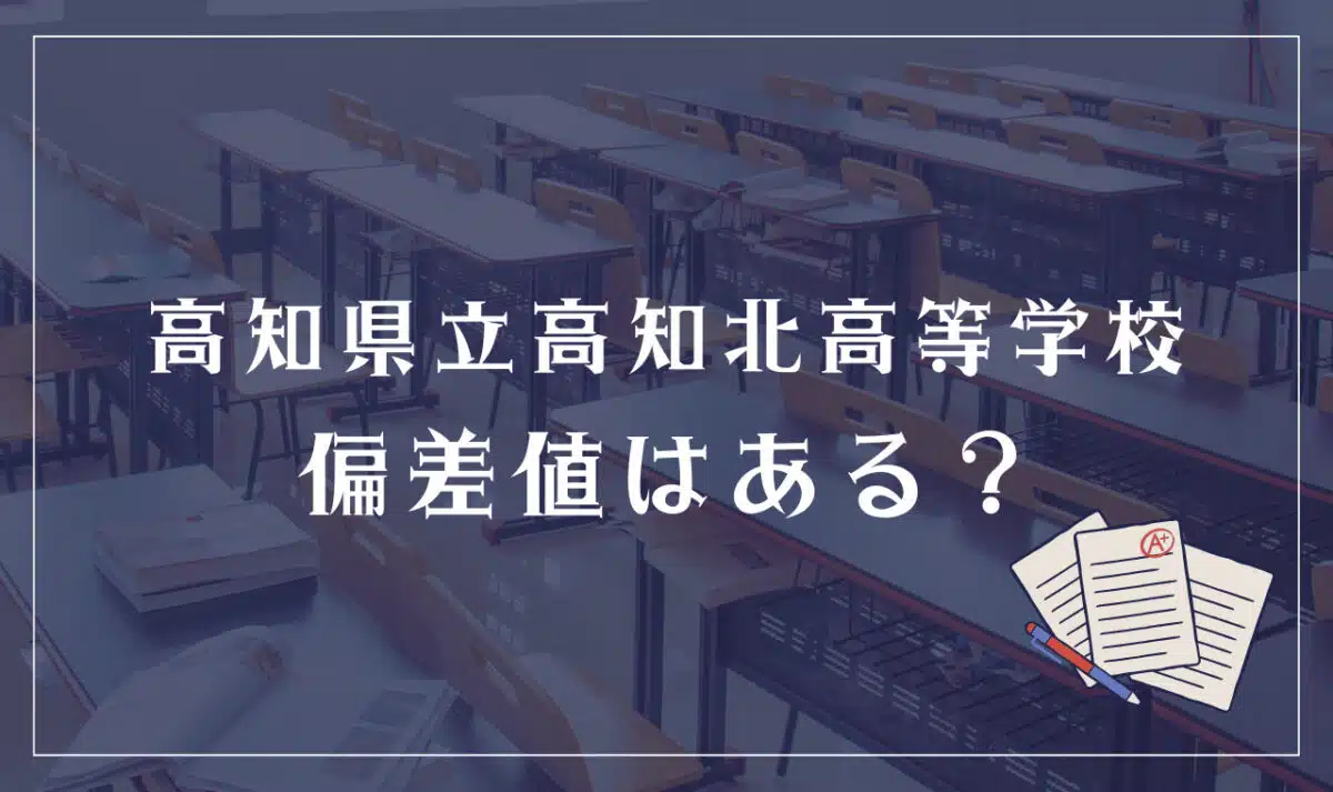 高知県立高知北高等学校に偏差値はある?