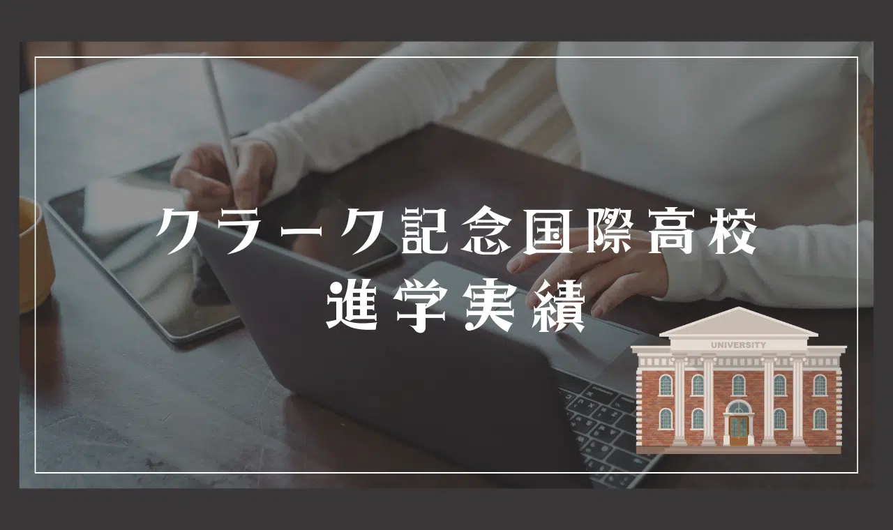 クラーク記念国際高等学校の進学実績（大学・私立）