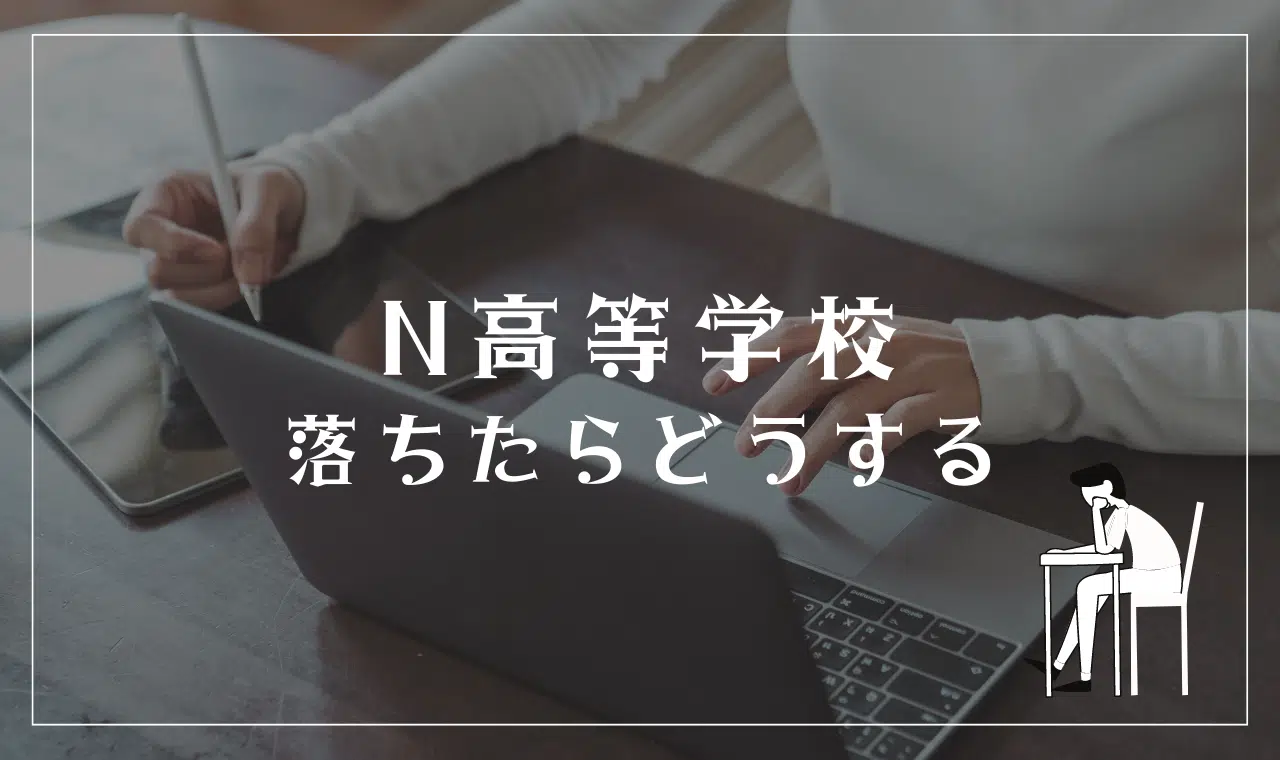 N高等学校に落ちたらどうする?