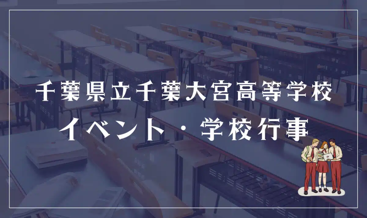 千葉県立千葉大宮高等学校のイベント・学校行事