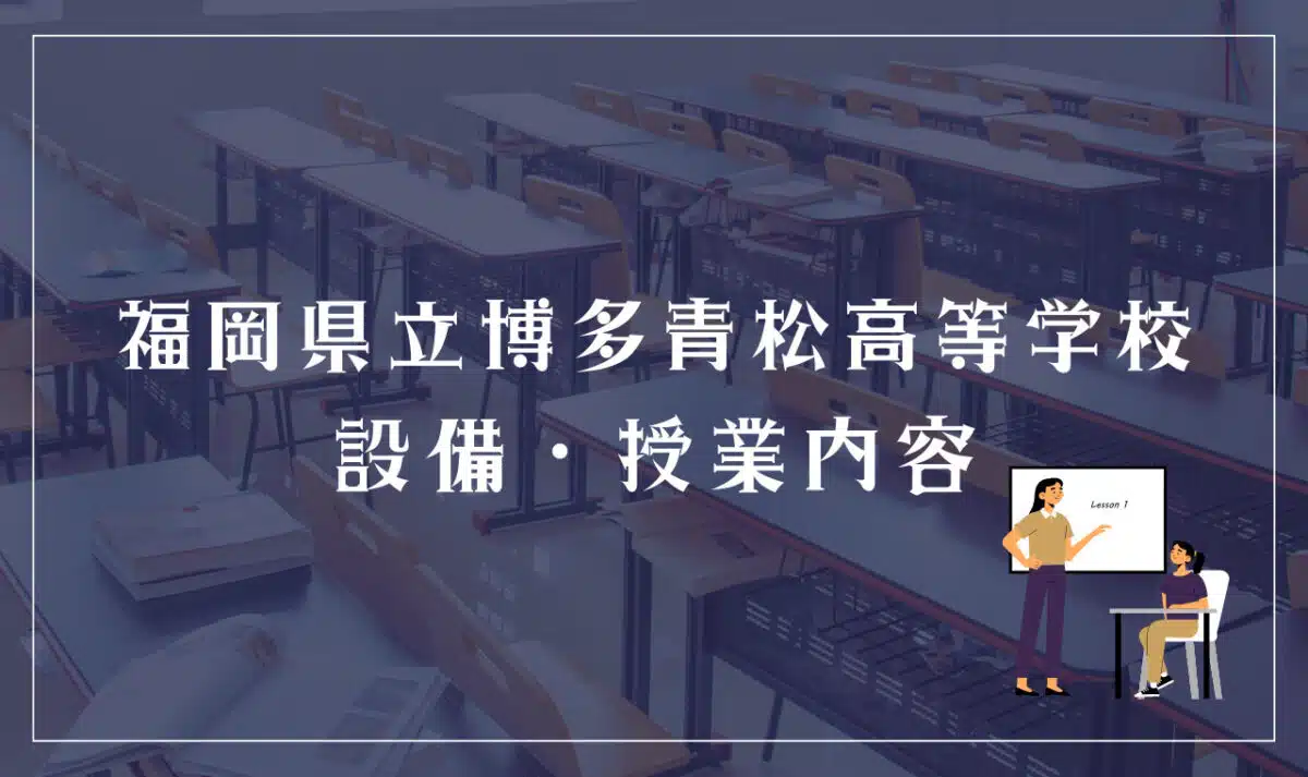 福岡県立博多青松高等学校の設備・授業内容