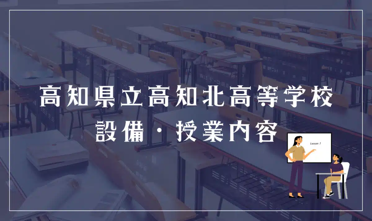 高知県立高知北高等学校の授業内容