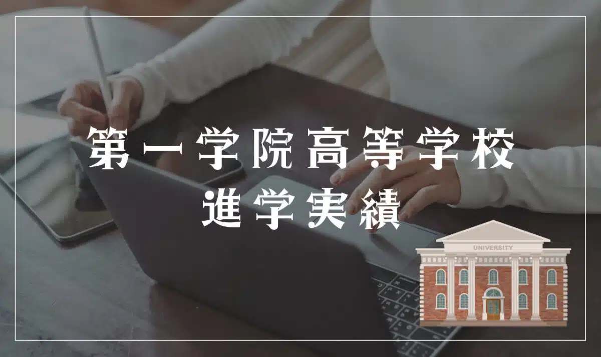 第一学院高等学校の進学実績