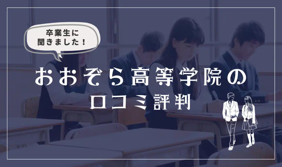 おおぞら高等学院の口コミ評判・やばいってホント?