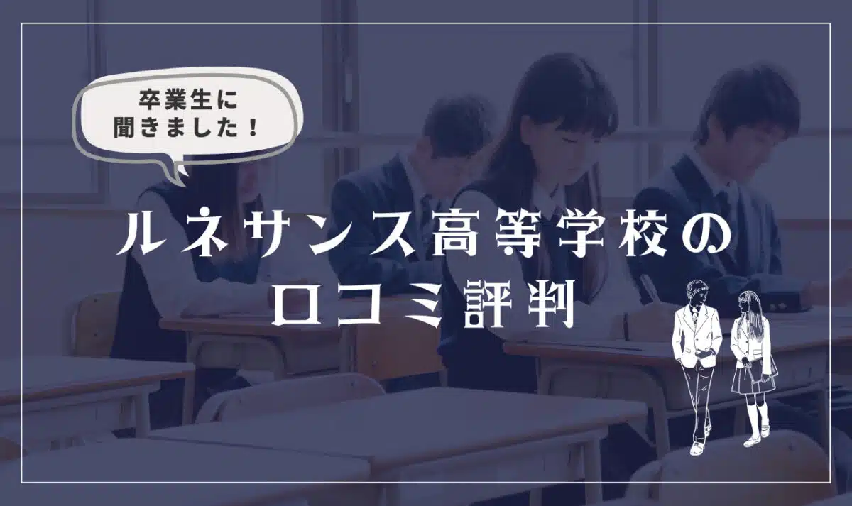 ルネサンス高等学校の口コミ評判