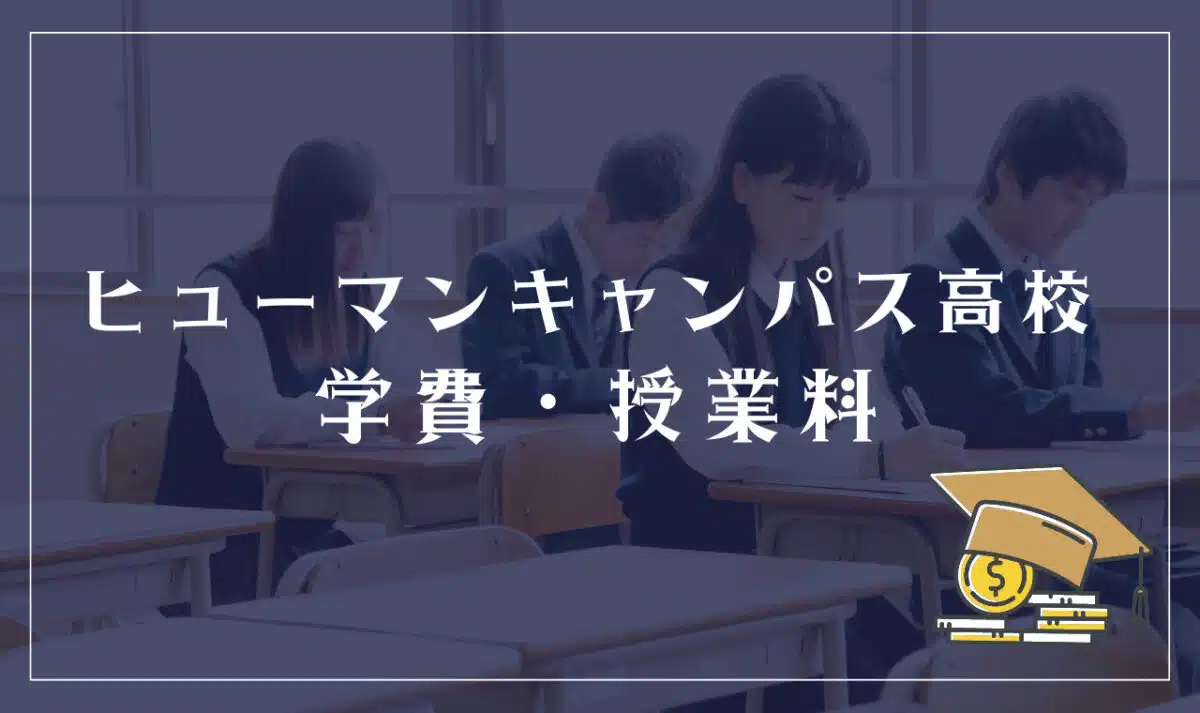 ヒューマンキャンパス高等学校の学費・授業料