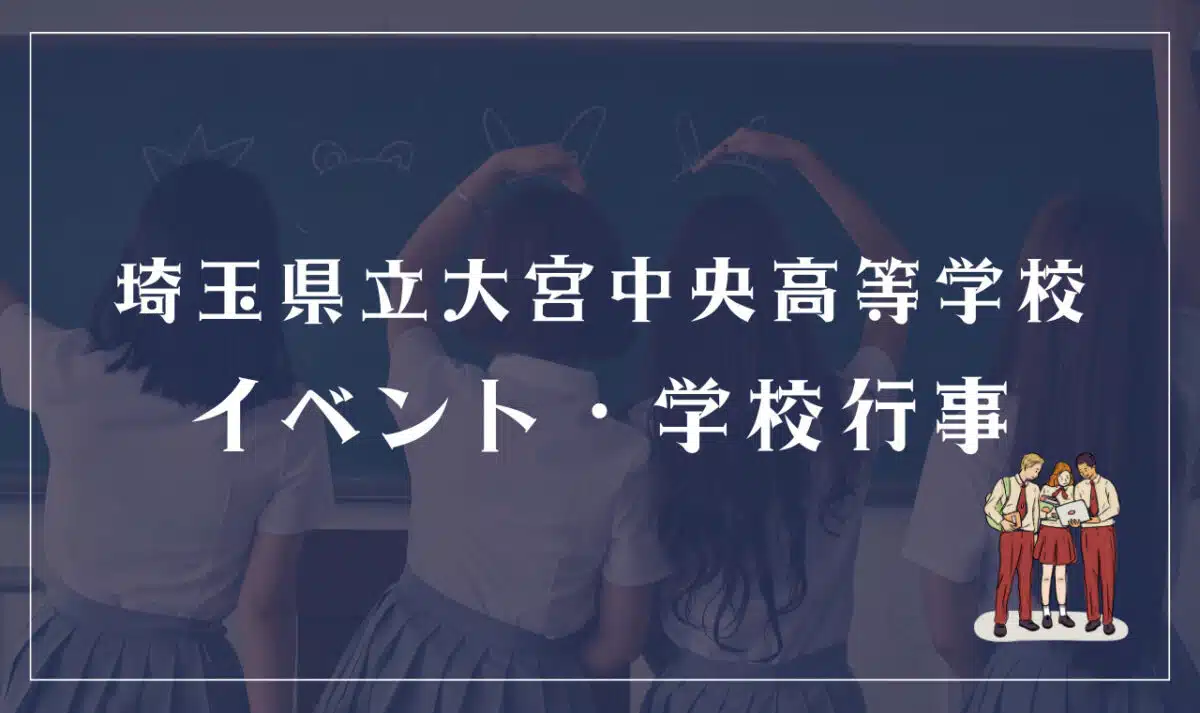 埼玉県立大宮中央高等学校のイベント・学校行事は？