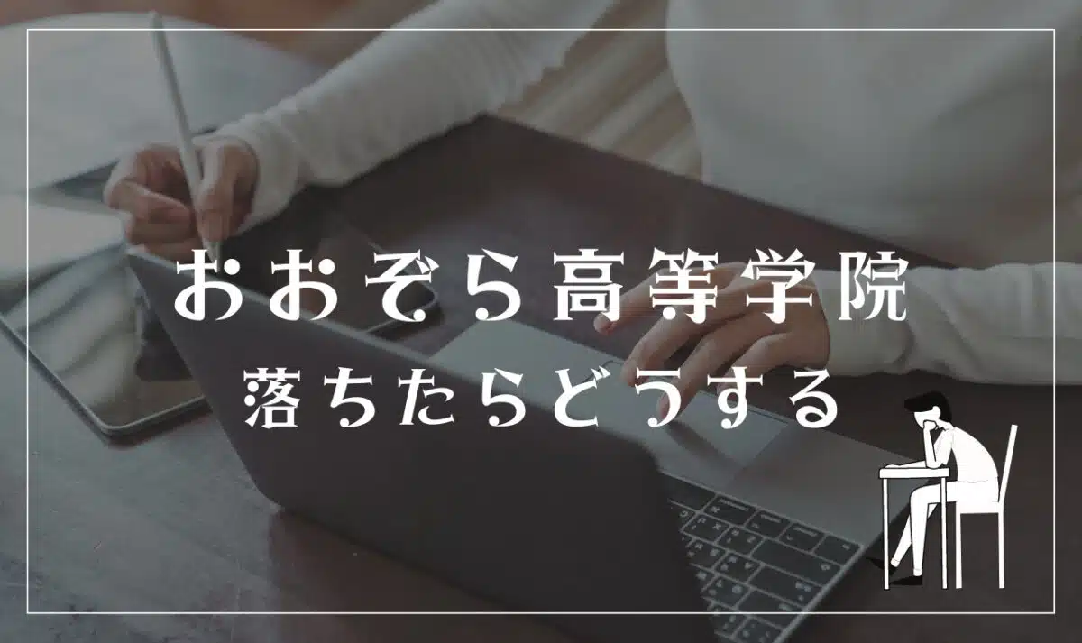 おおぞら高等学院に落ちたらどうする？