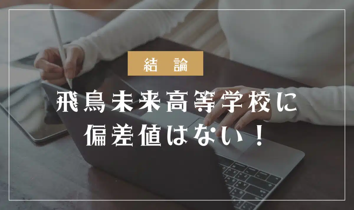 飛鳥未来高等学校に偏差値はない