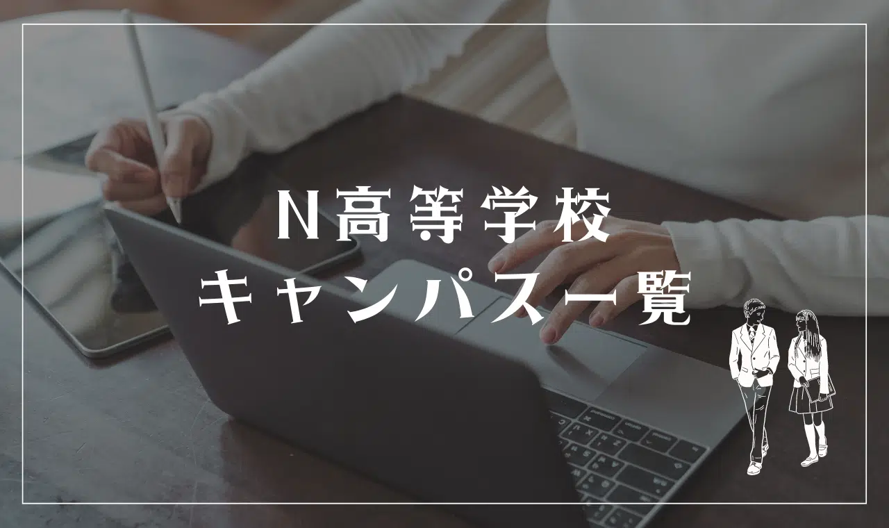N高等学校のキャンパス一覧
