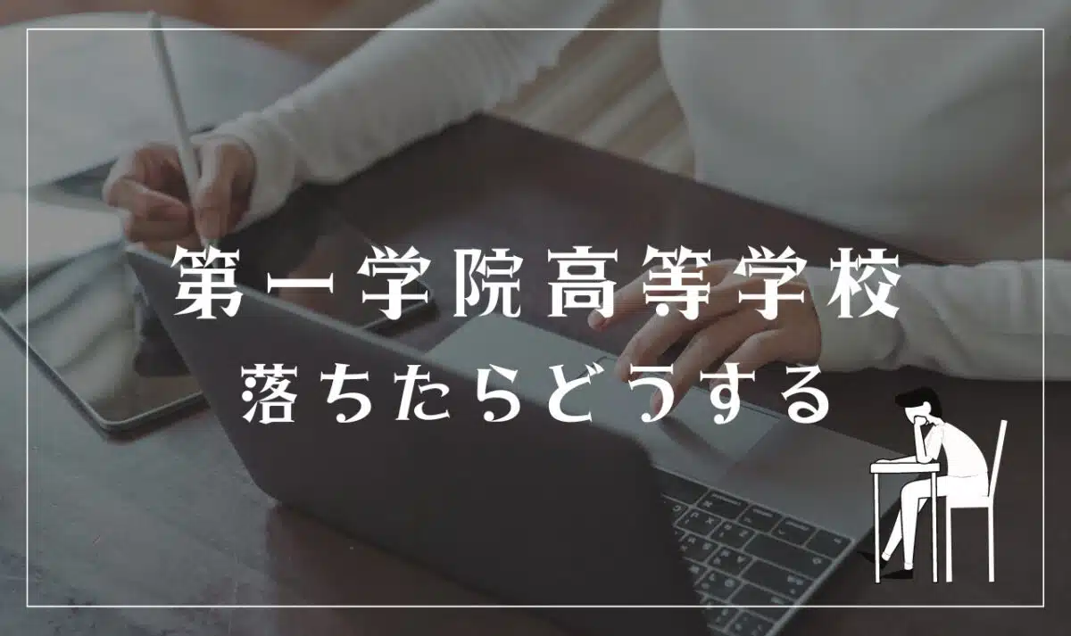 第一学院高等学校 落ちたらどうする？