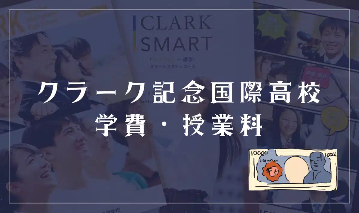 クラーク記念国際高等学校の学費・授業料