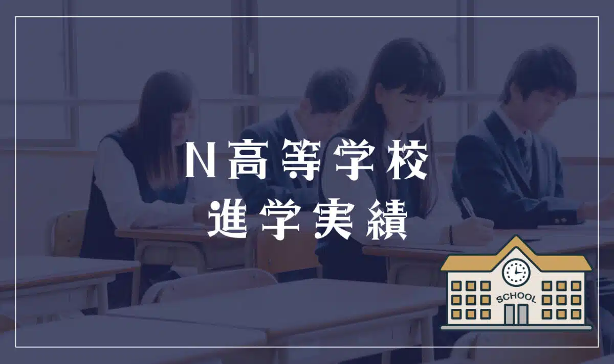 N高等学校の進学実績