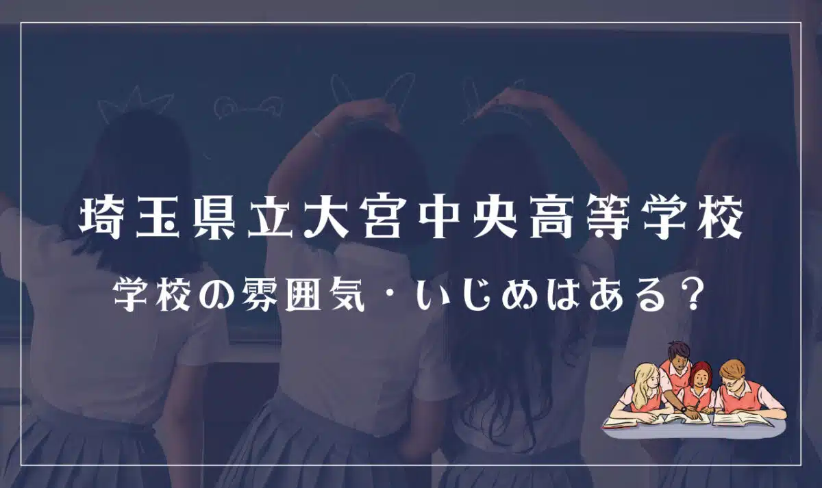 埼玉県立大宮中央高等学校にいじめはある？