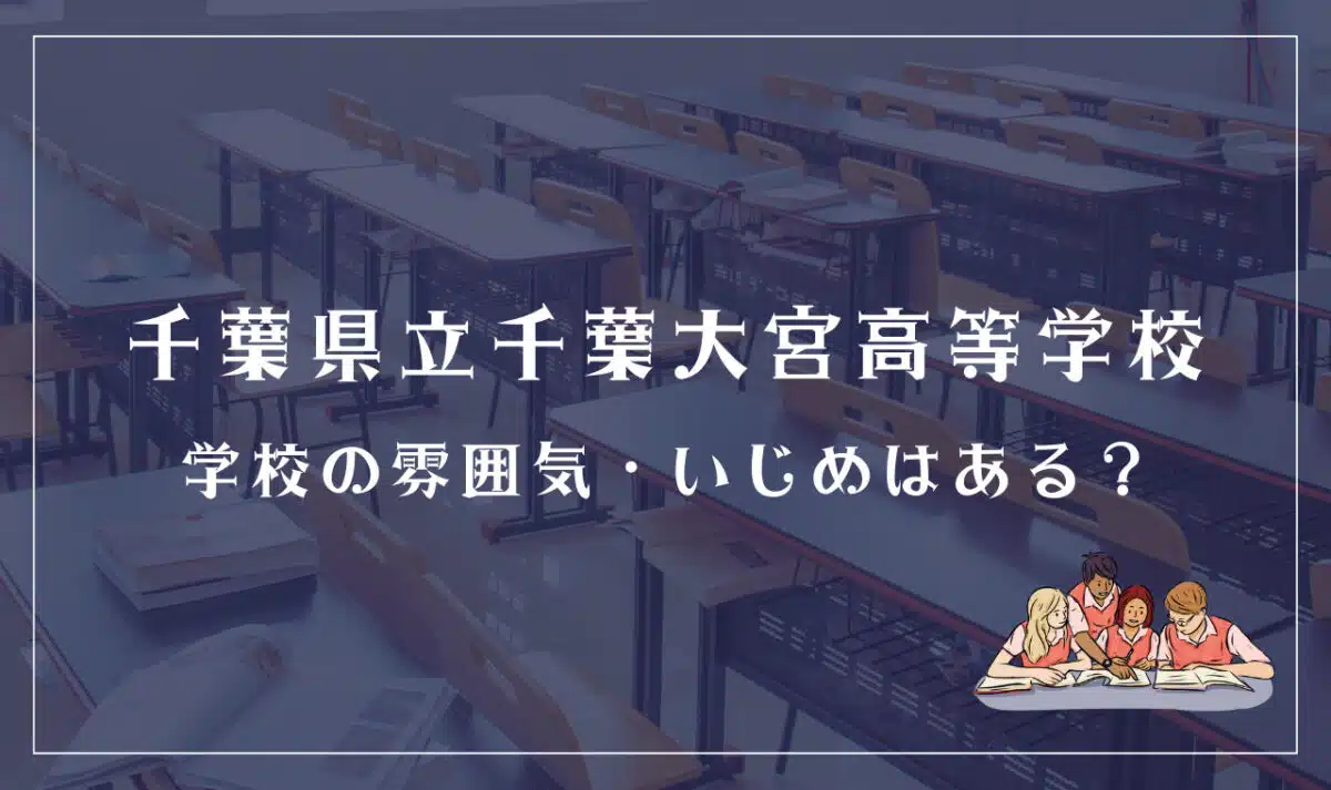 千葉県立千葉大宮高等学校のいじめ・雰囲気
