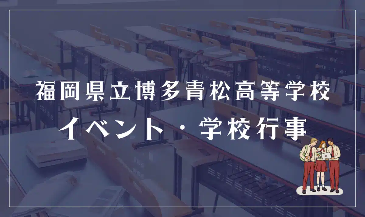 福岡県立博多青松高等学校のイベント・学校行事