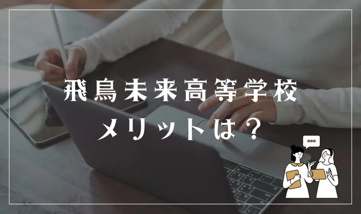 飛鳥未来高等学校のメリット