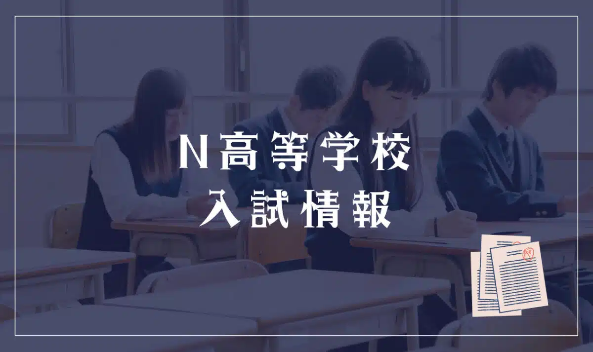 N高等学校の入試情報・試験内容の解説