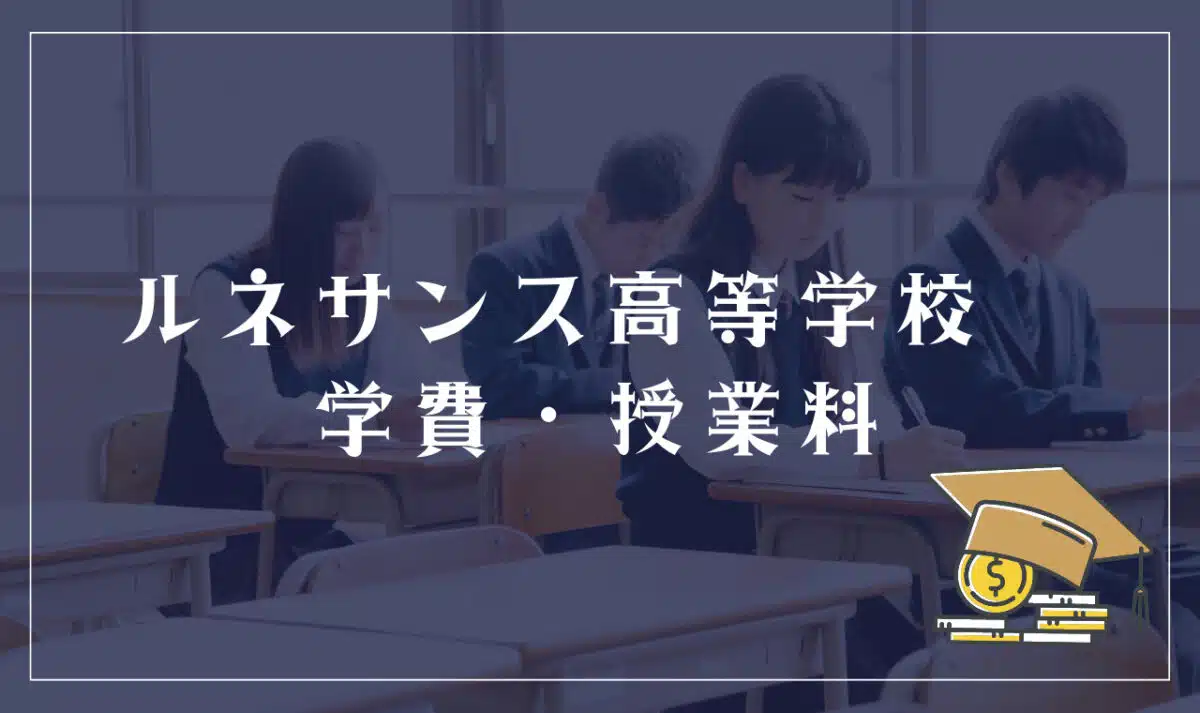 ルネサンス高等学校の学費・授業料