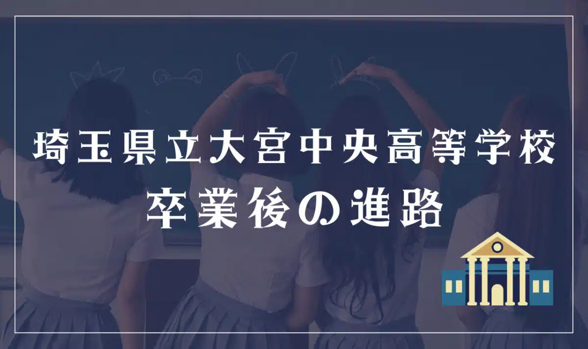 埼玉県立大宮中央高等学校の卒業後の進路