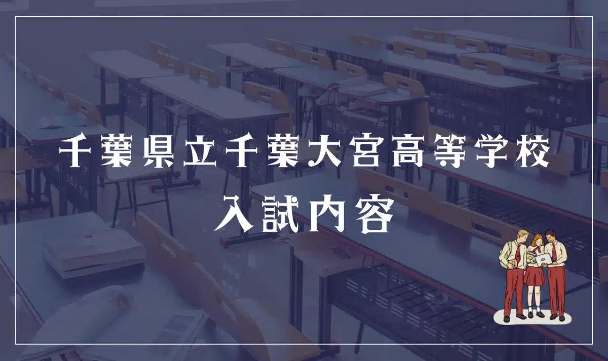 千葉県立千葉大宮高等学校の入試内容