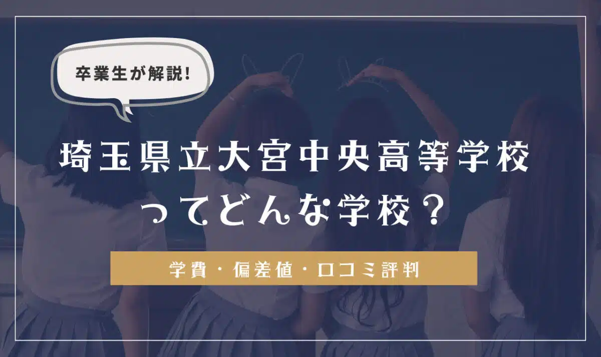埼玉県立大宮中央高等学校の学費・偏差値・口コミ評判