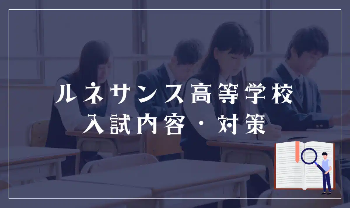 ルネサンス高等学校の入試内容と対策