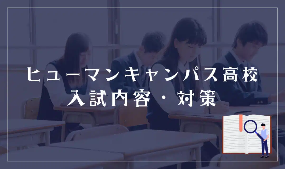 ヒューマンキャンパス高等学校の入試内容・対策