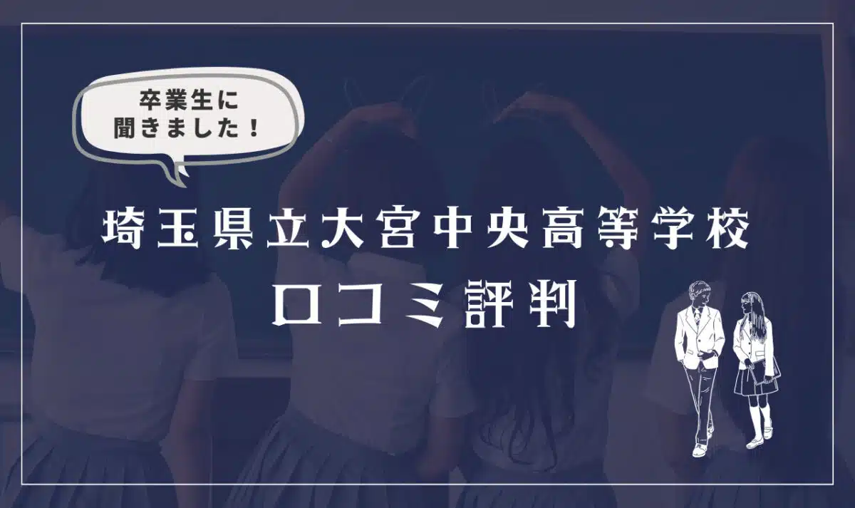 埼玉県立大宮中央高等学校の口コミ評判