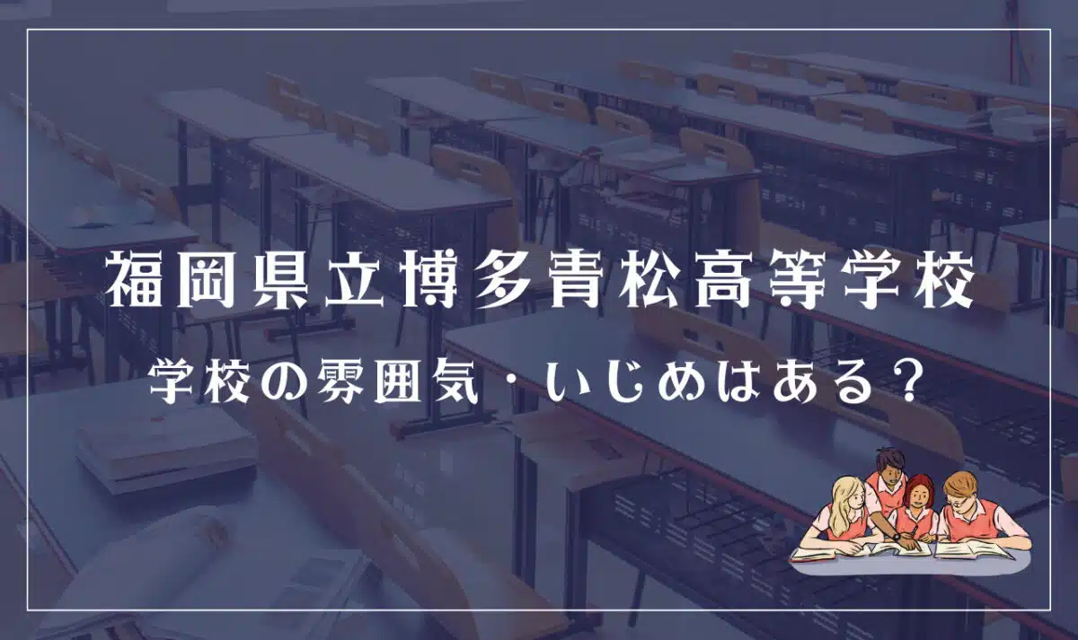 福岡県立博多青松高等学校にいじめはある？雰囲気