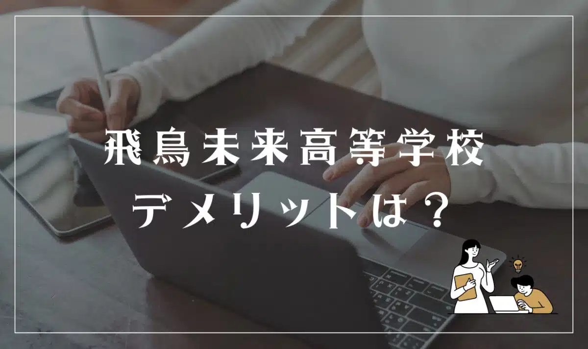 飛鳥未来高等学校のデメリット