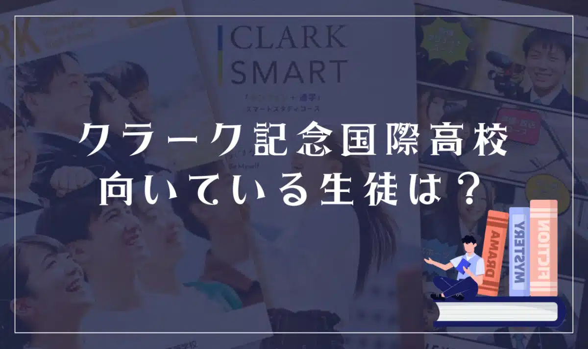 クラーク記念国際高等学校 向いている生徒・向いていない生徒