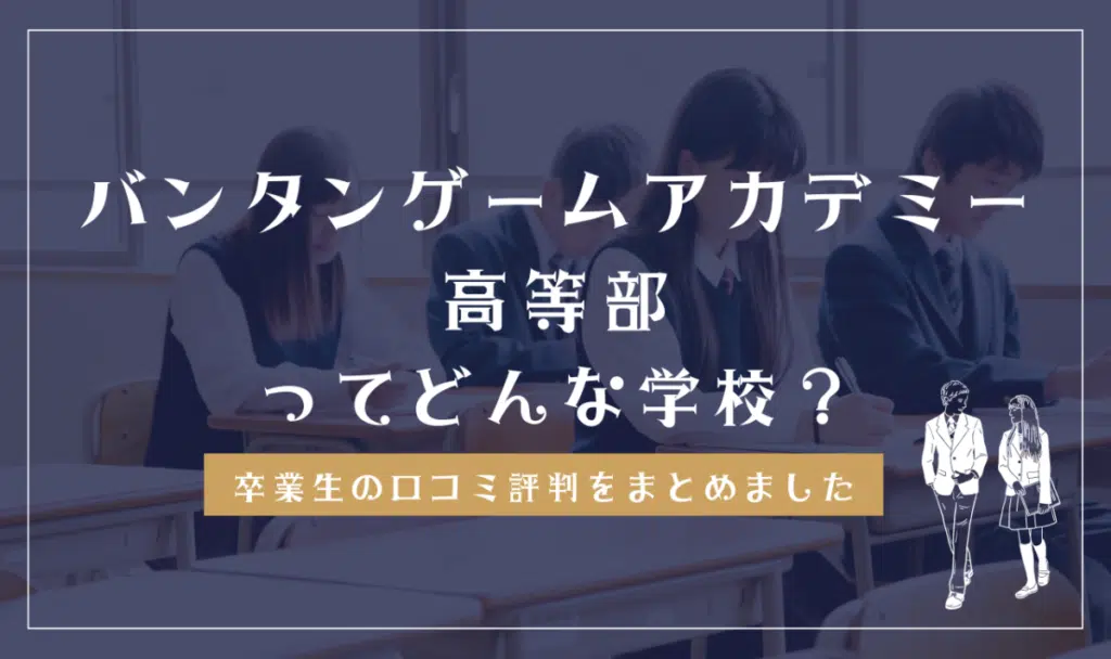 バンタンゲームアカデミー高等部ってどんな学校？