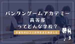 バンタンゲームアカデミー高等部ってどんな学校？