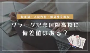 クラーク記念国際高校の偏差値情報