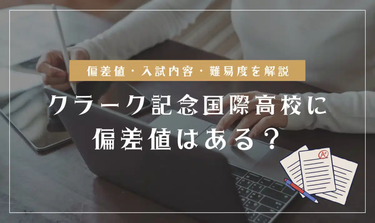クラーク記念国際高校の偏差値情報