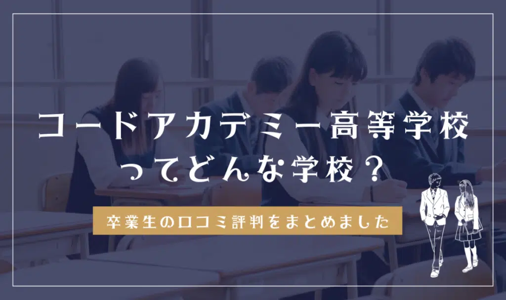 コードアカデミー高等学校ってどんな学校？