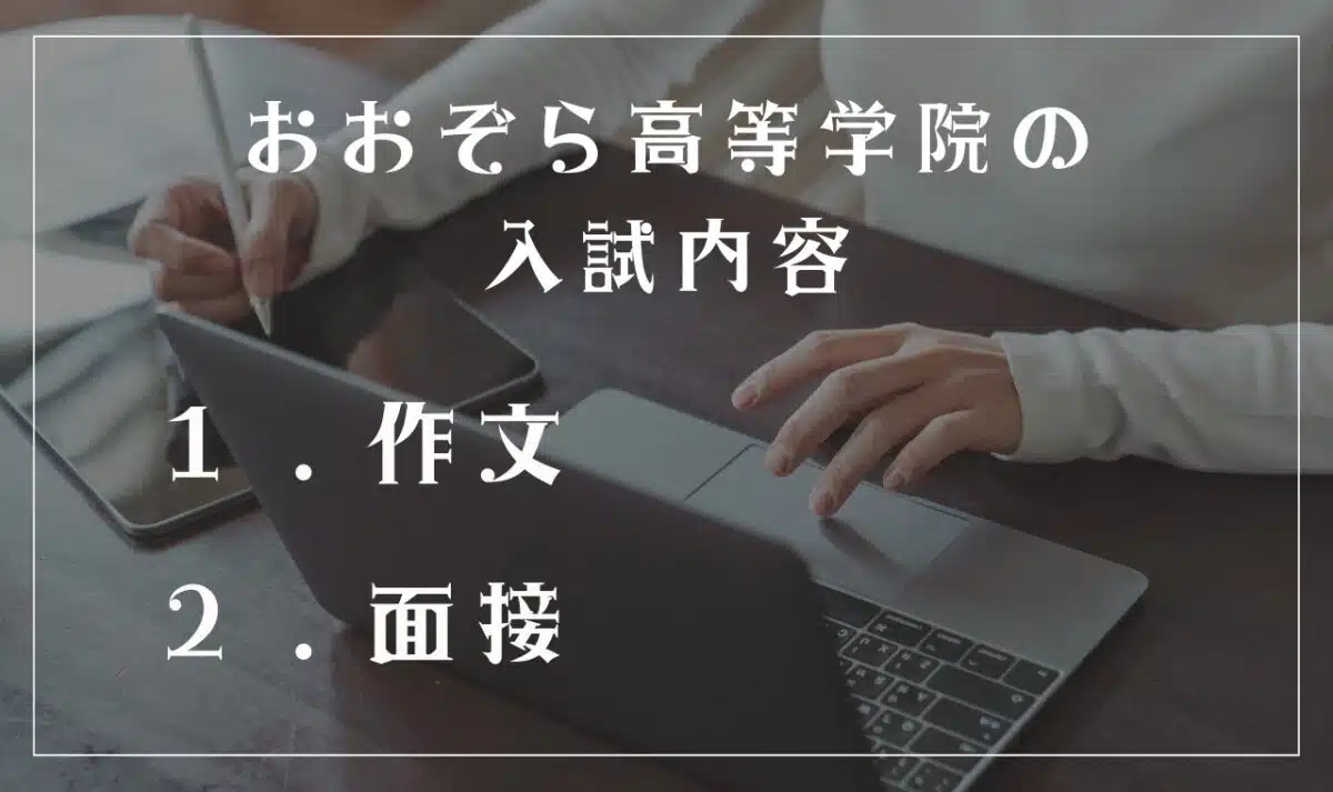おおぞら高等学院の入試内容