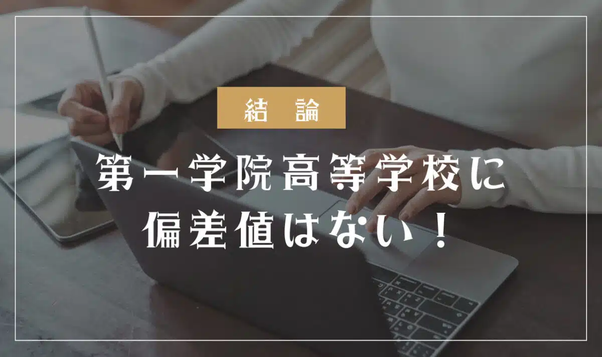 第一学院高等学校に偏差値はない