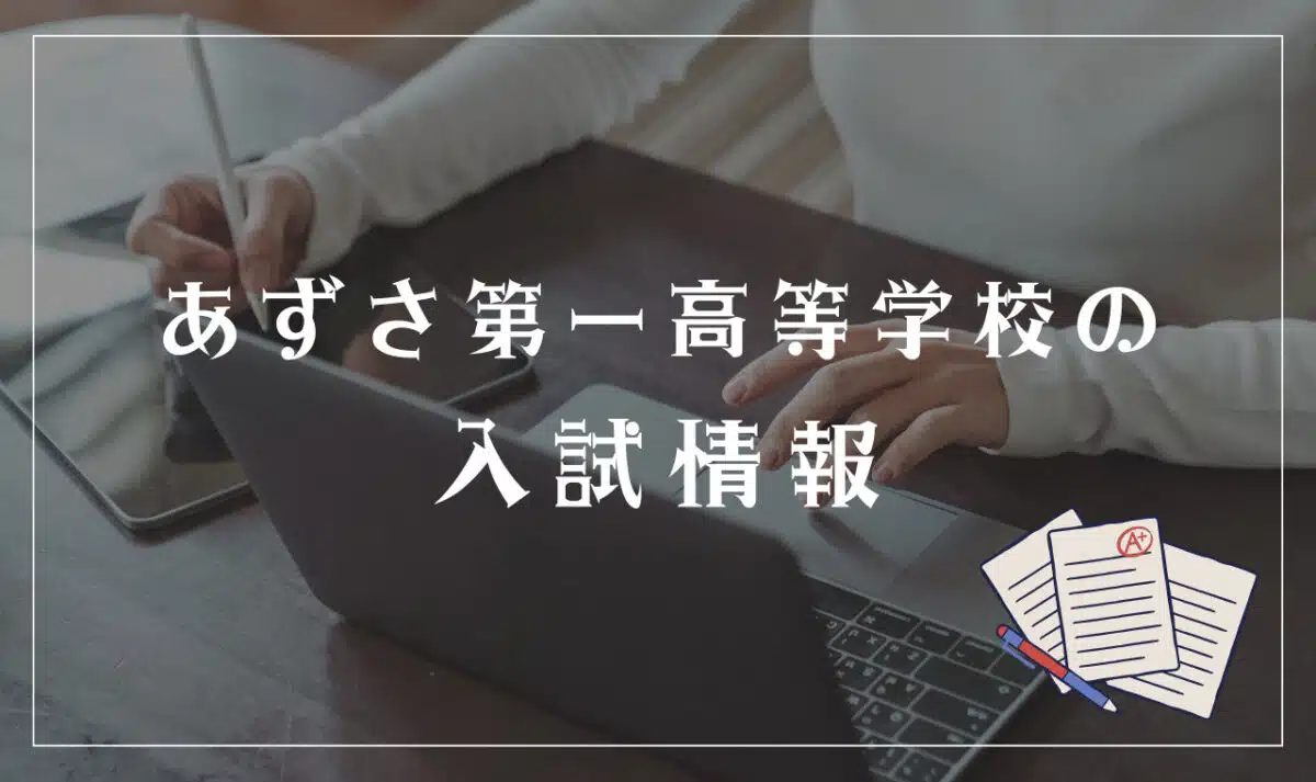 あずさ第一高等学校の入試内容