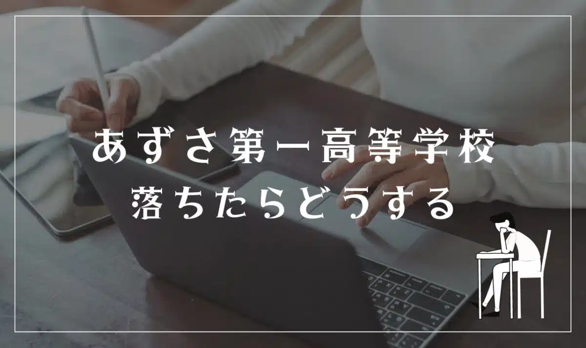あずさ第一高等学校に落ちたらどうする